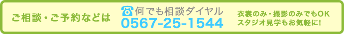 ご相談・ご予約などは0567-25-1544