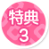 特典3