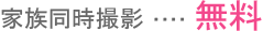家族同時撮影、無料